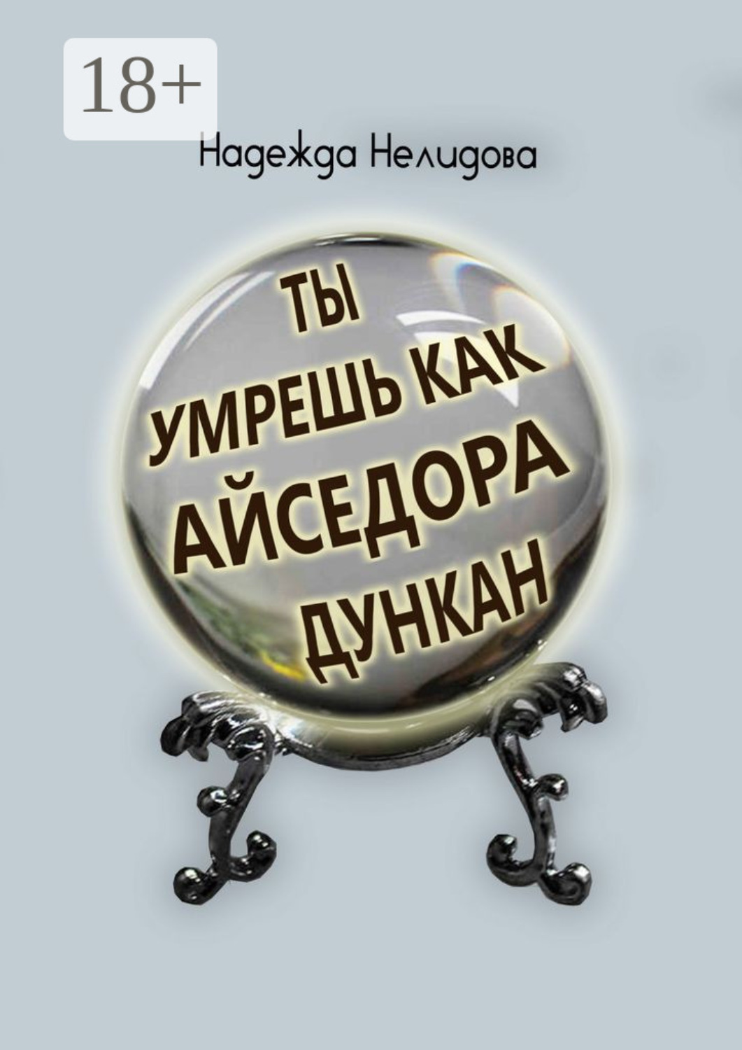 Обложка книги «Ты умрёшь, как Айседора Дункан»