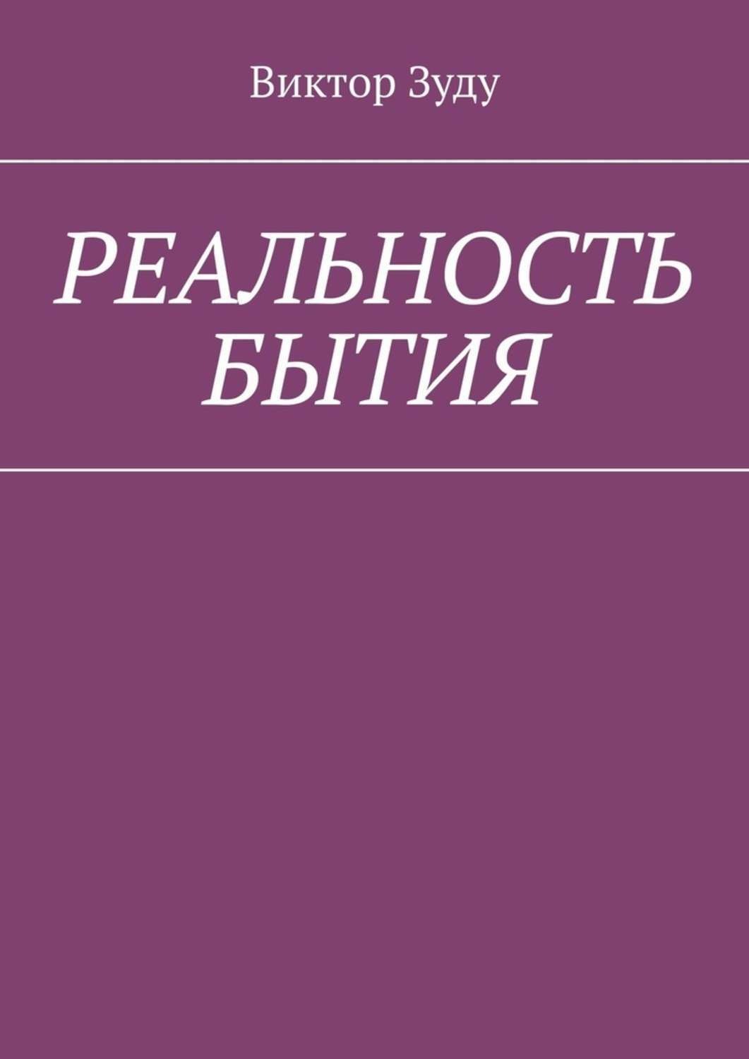 Обложка книги «Реальность бытия. Реальность всегда иллюзорна»