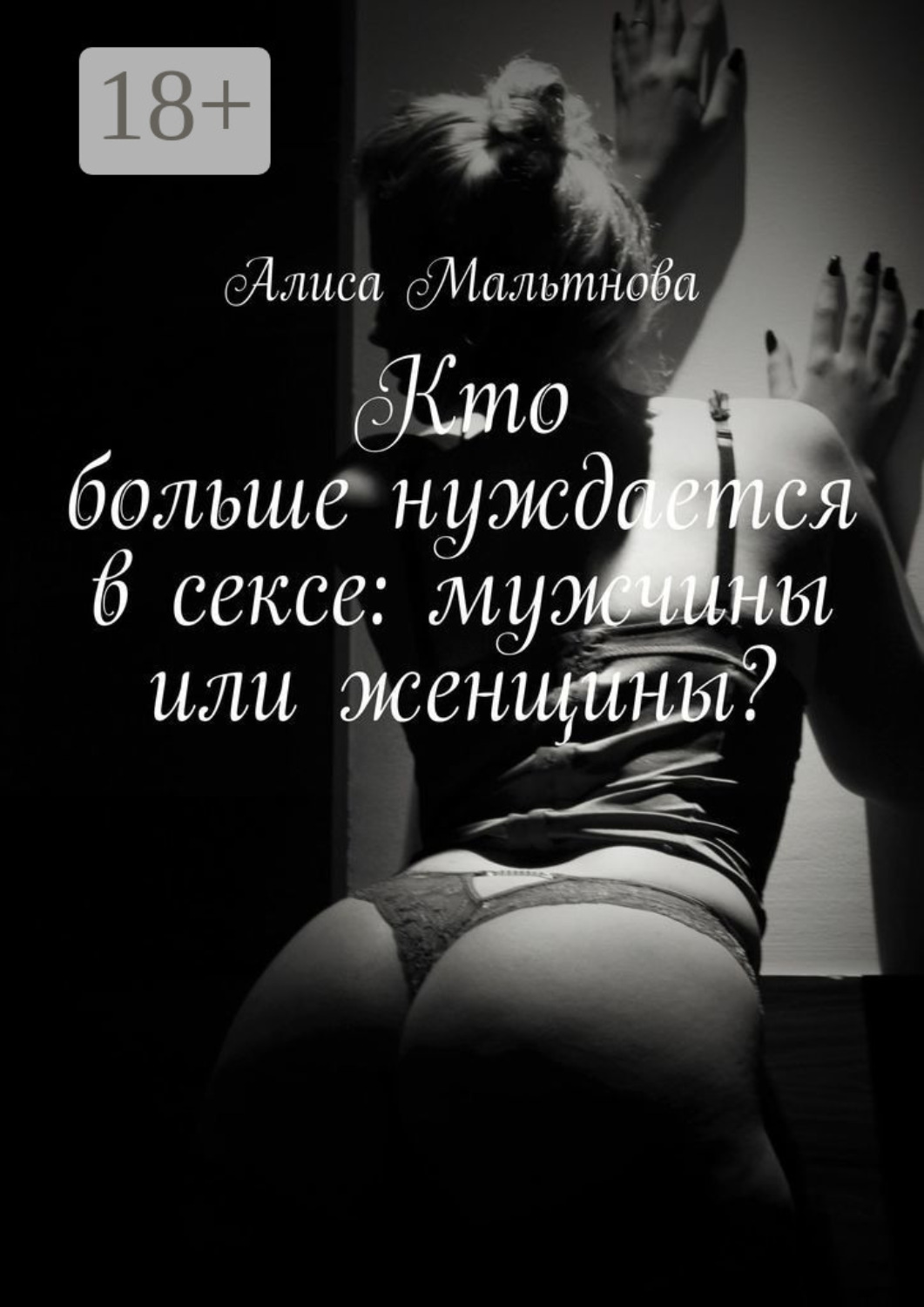 Обложка книги «Кто больше нуждается в сексе: мужчины или женщины? Популярно о сексе»