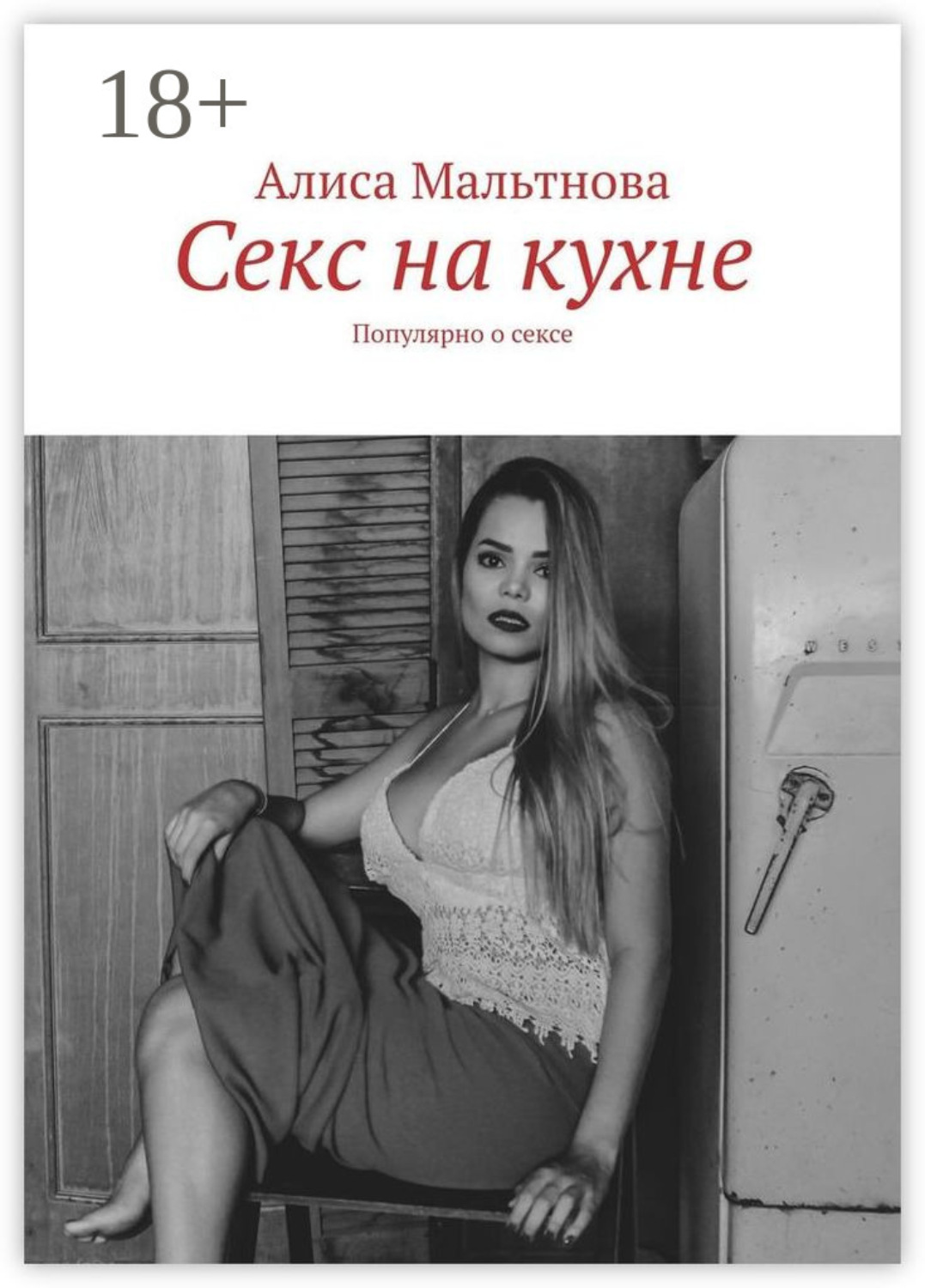 Обложка книги «Секс на кухне. Популярно о сексе»