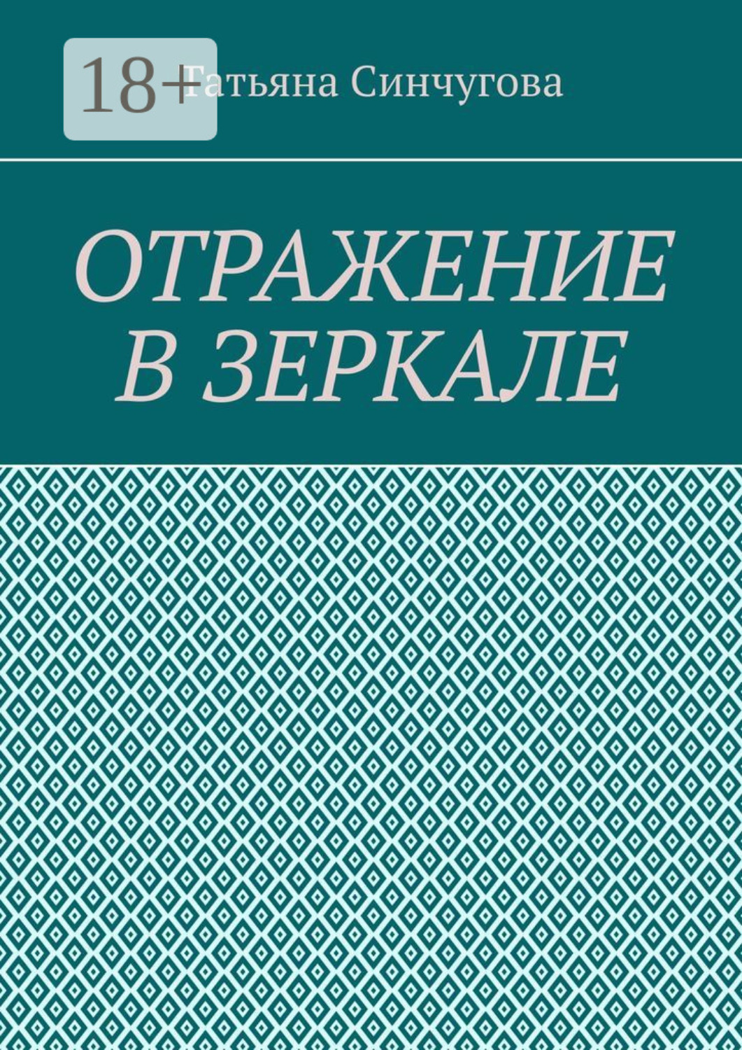 Обложка книги «Отражение в зеркале»