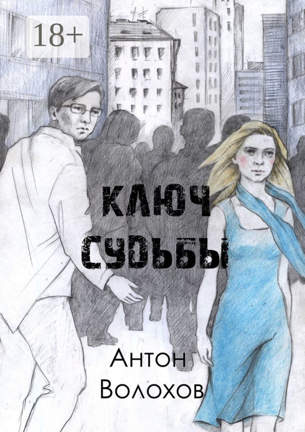 Обложка книги «Ключ судьбы»