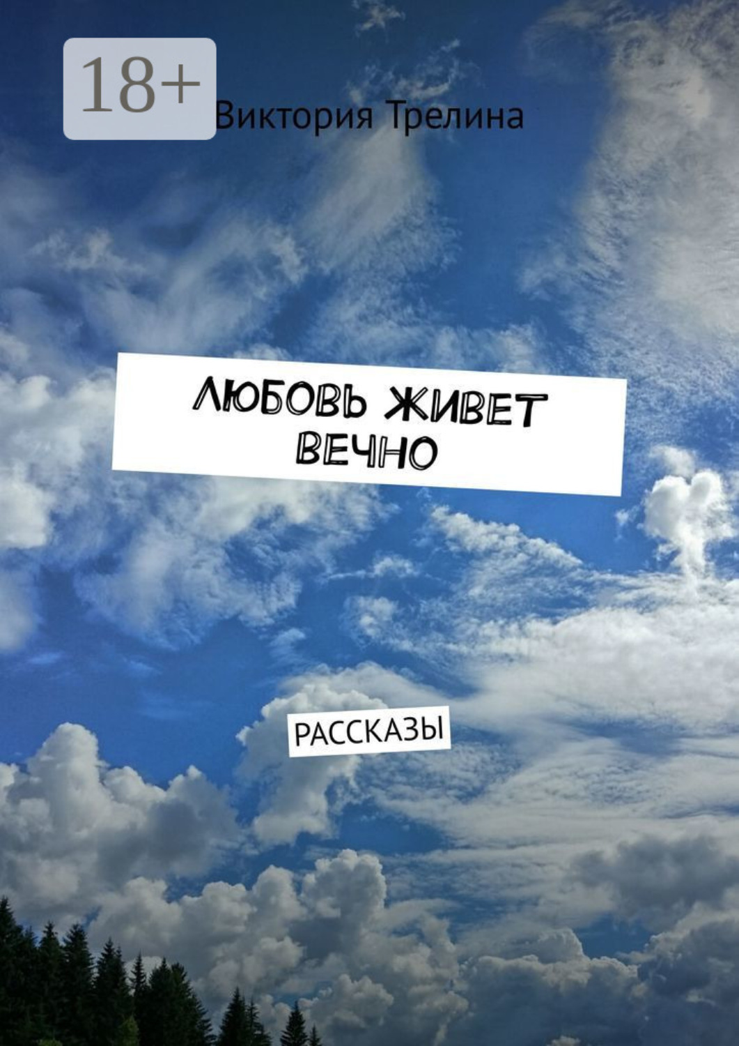 Обложка книги «Любовь живет вечно. Рассказы»
