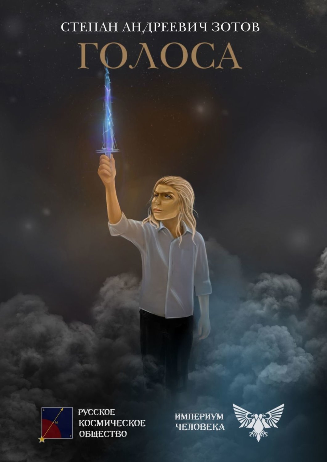 Обложка книги «Голоса»