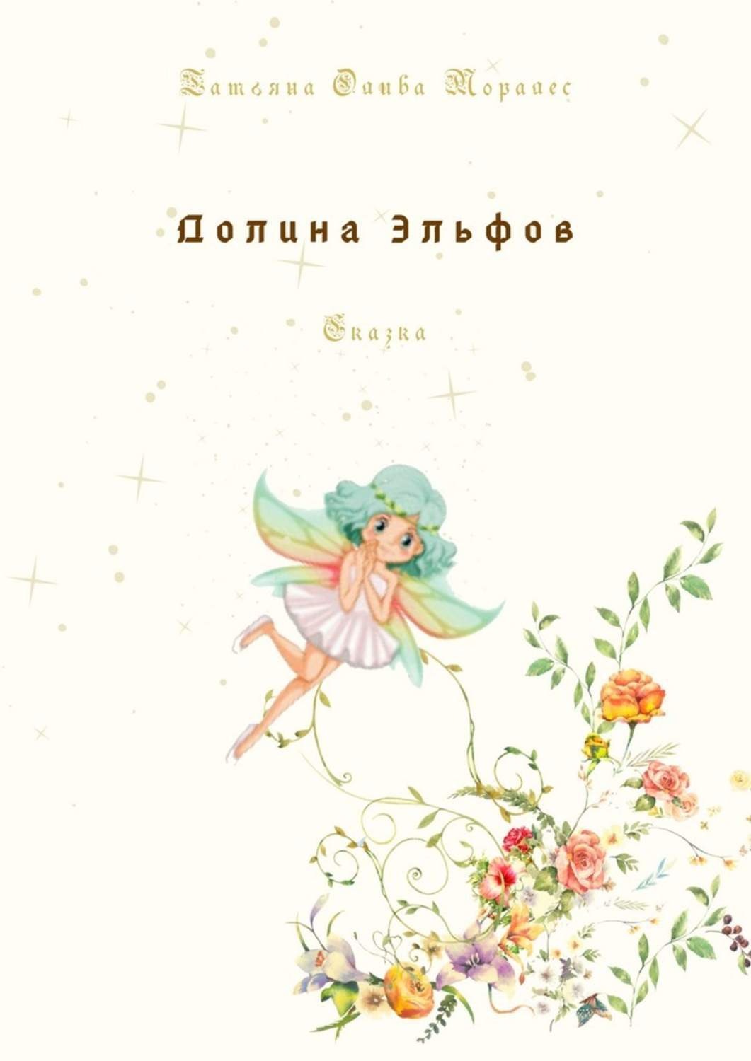 Обложка книги «Долина Эльфов. Сказка»