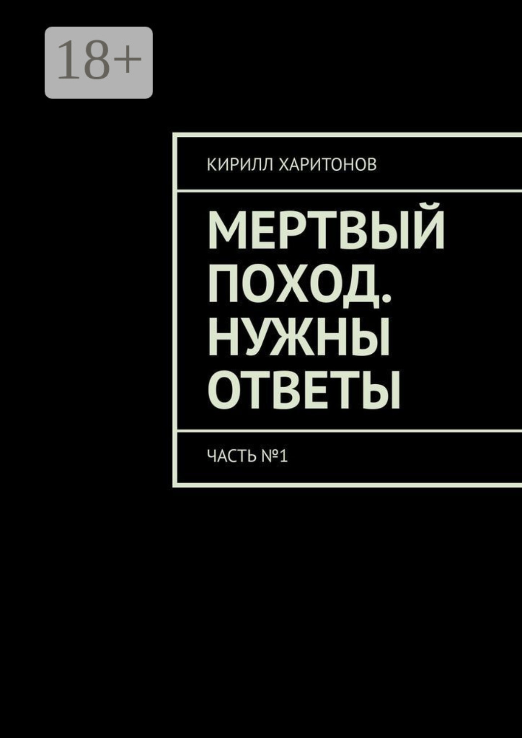 Обложка книги «Мертвый поход. Нужны ответы. Часть №1»