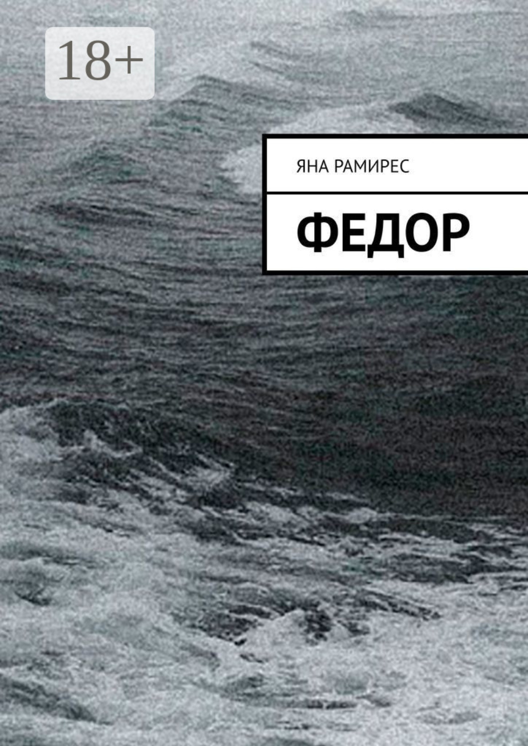 Обложка книги «Федор»