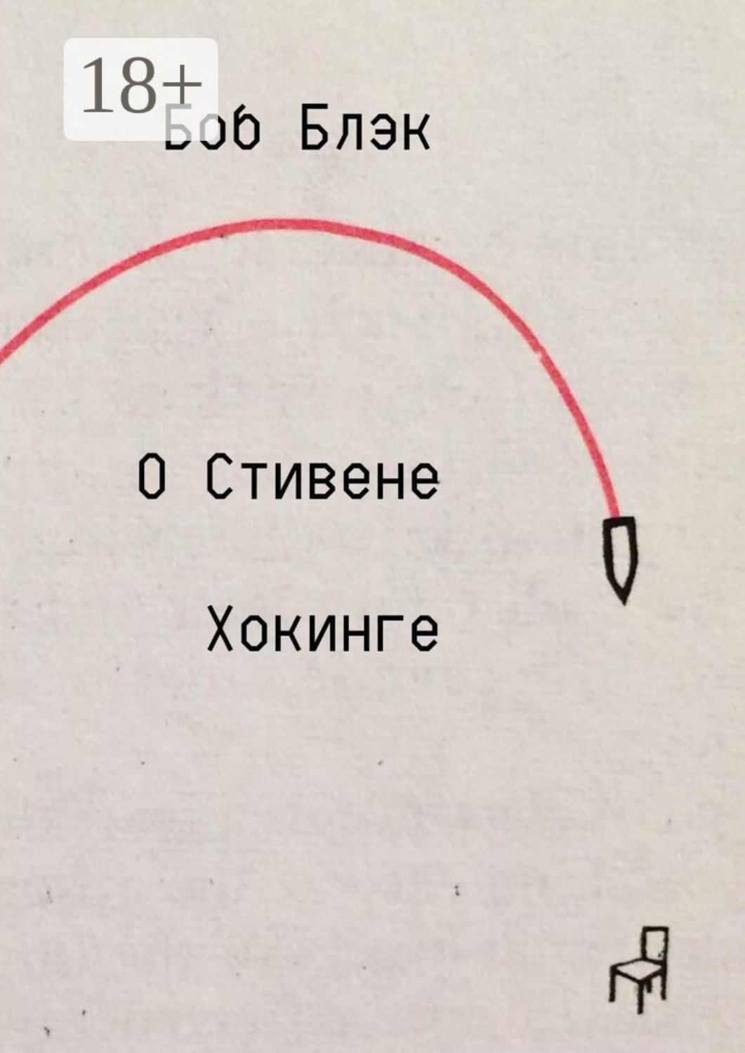 Обложка книги «О Стивене Хокинге»