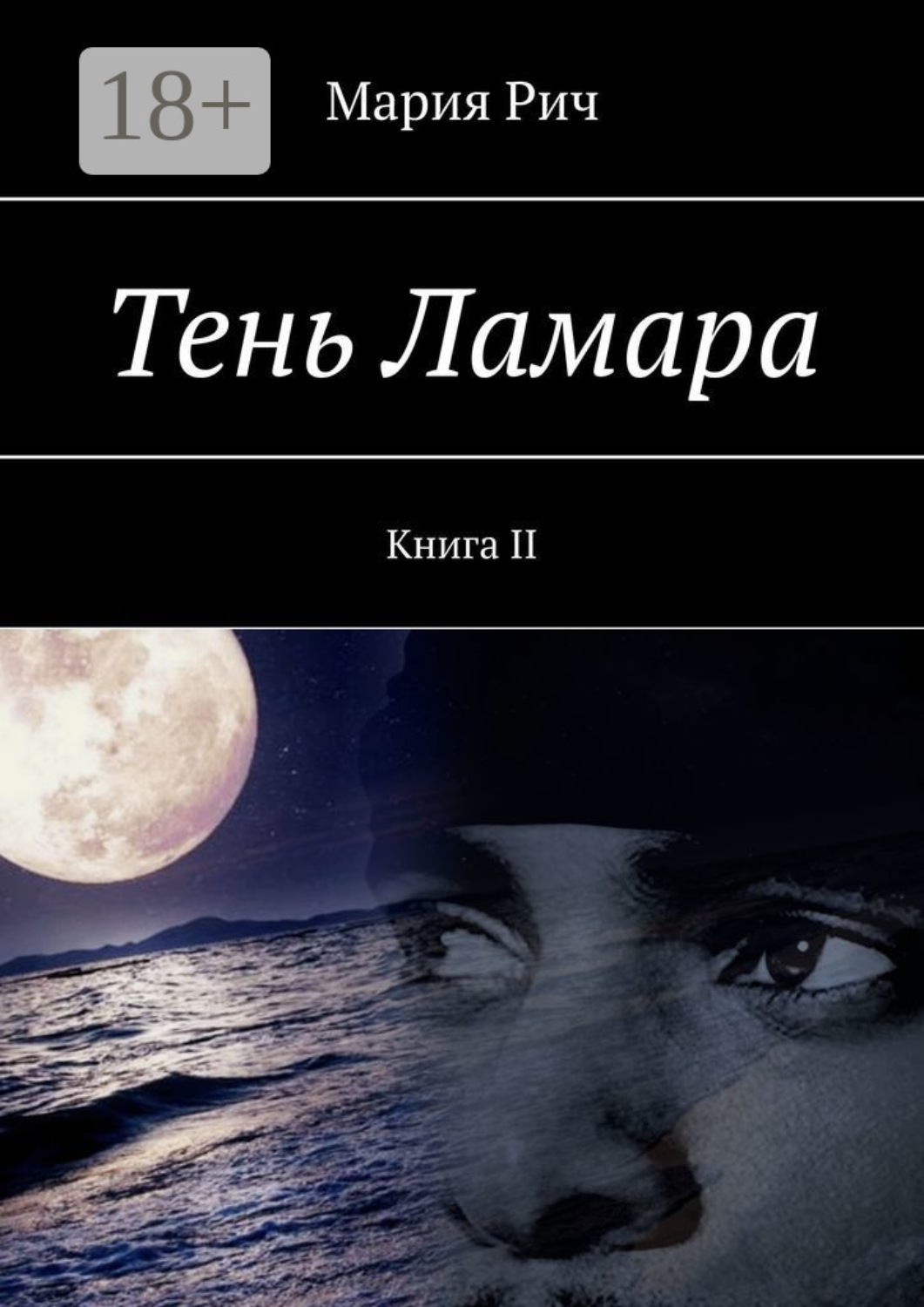 Обложка книги «Тень Ламара. Книга II»