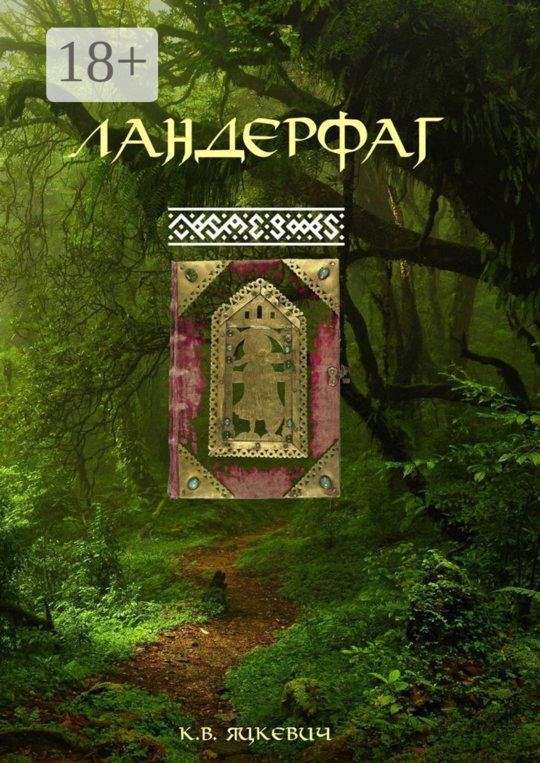 Обложка книги «Ландерфаг»