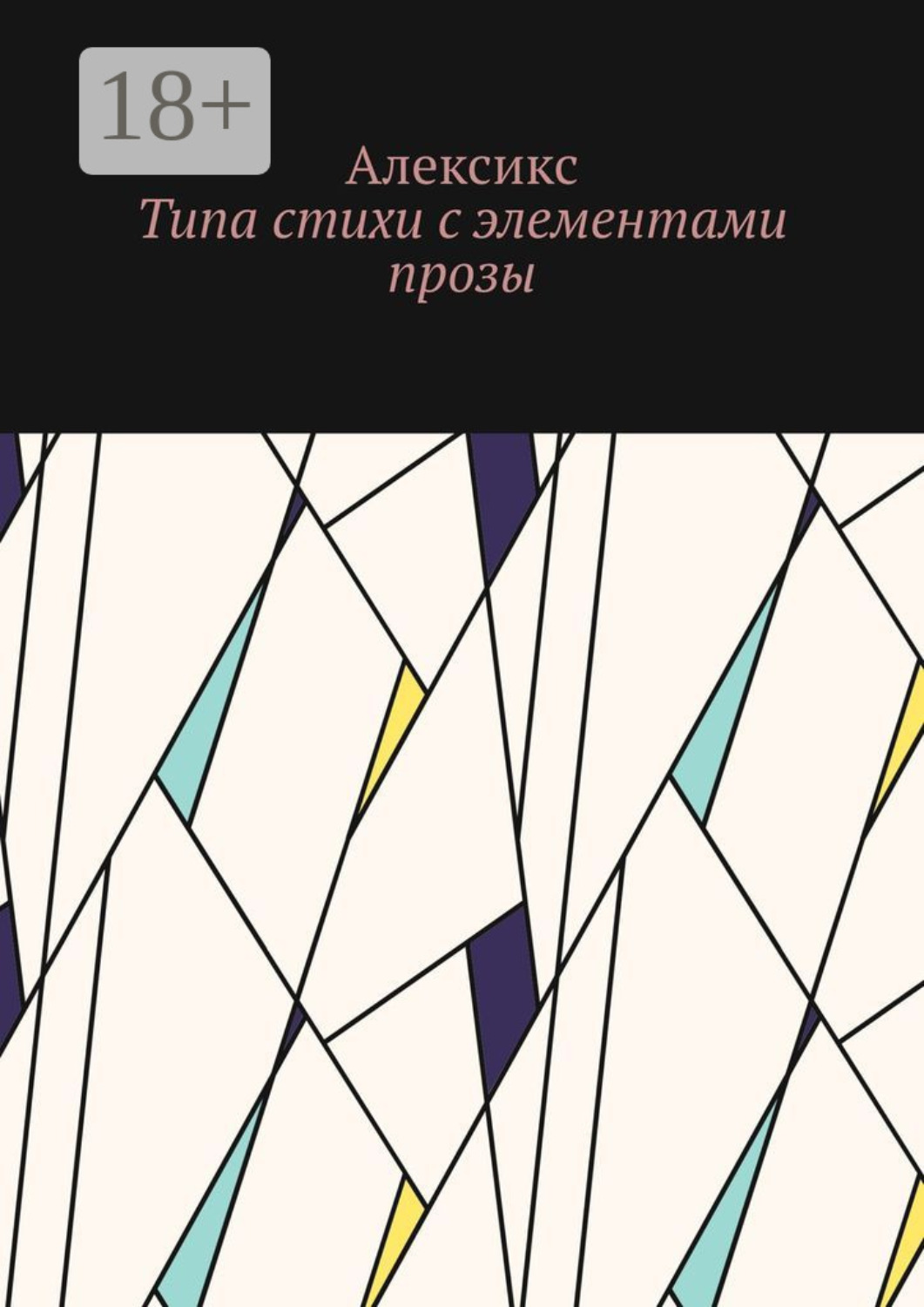 Обложка книги «Типа стихи с элементами прозы…»