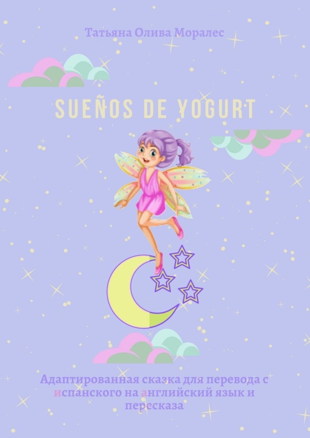 Обложка книги «Sueños de yogurt. Адаптированная сказка для перевода с испанского на английский язык и пересказа»