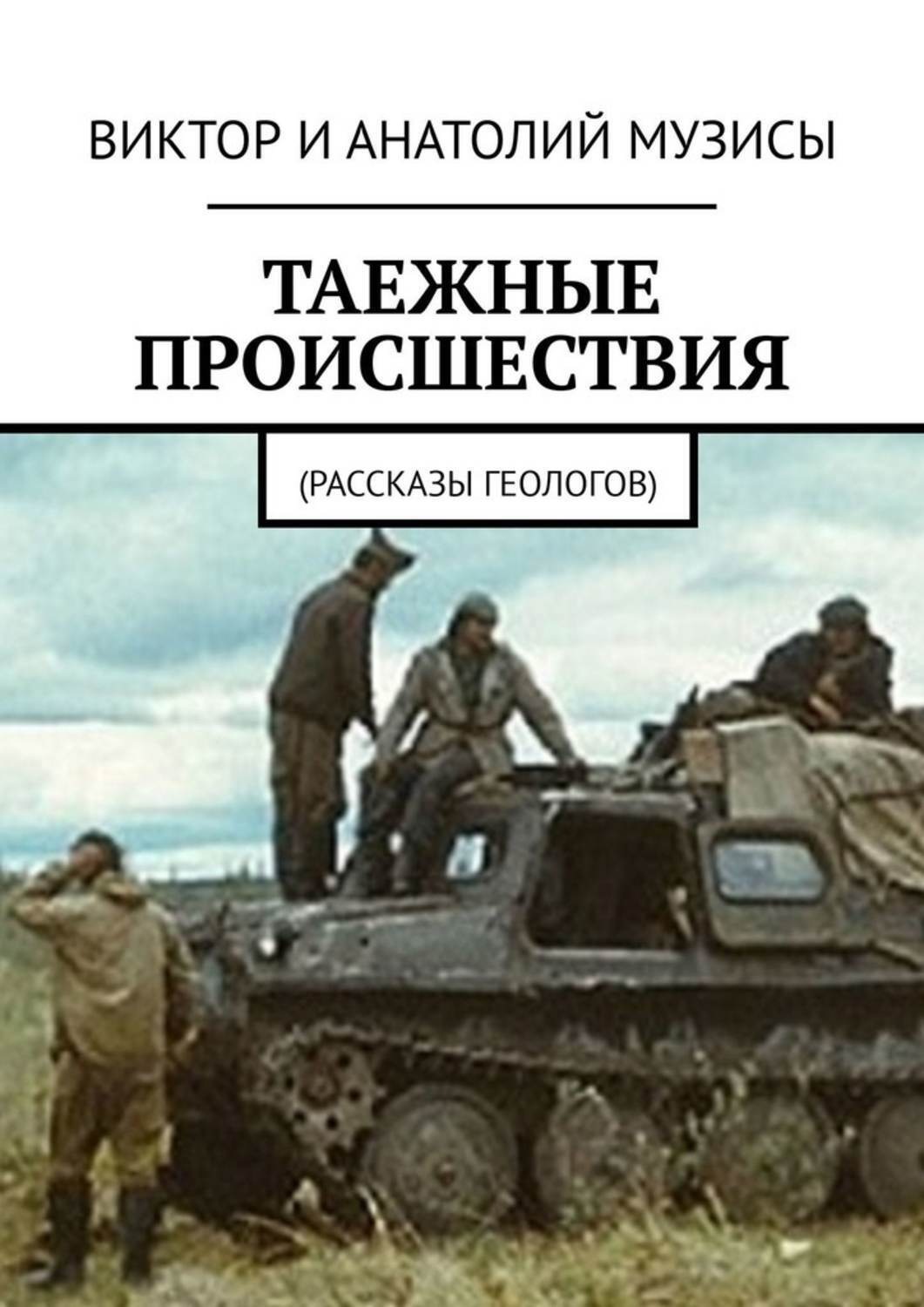 Обложка книги «Таежные происшествия. Рассказы геологов»
