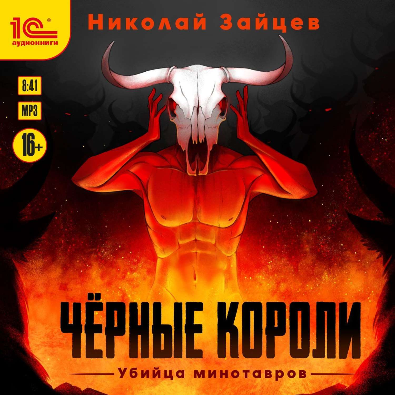 Обложка книги «Чёрные короли. Убийца минотавров»
