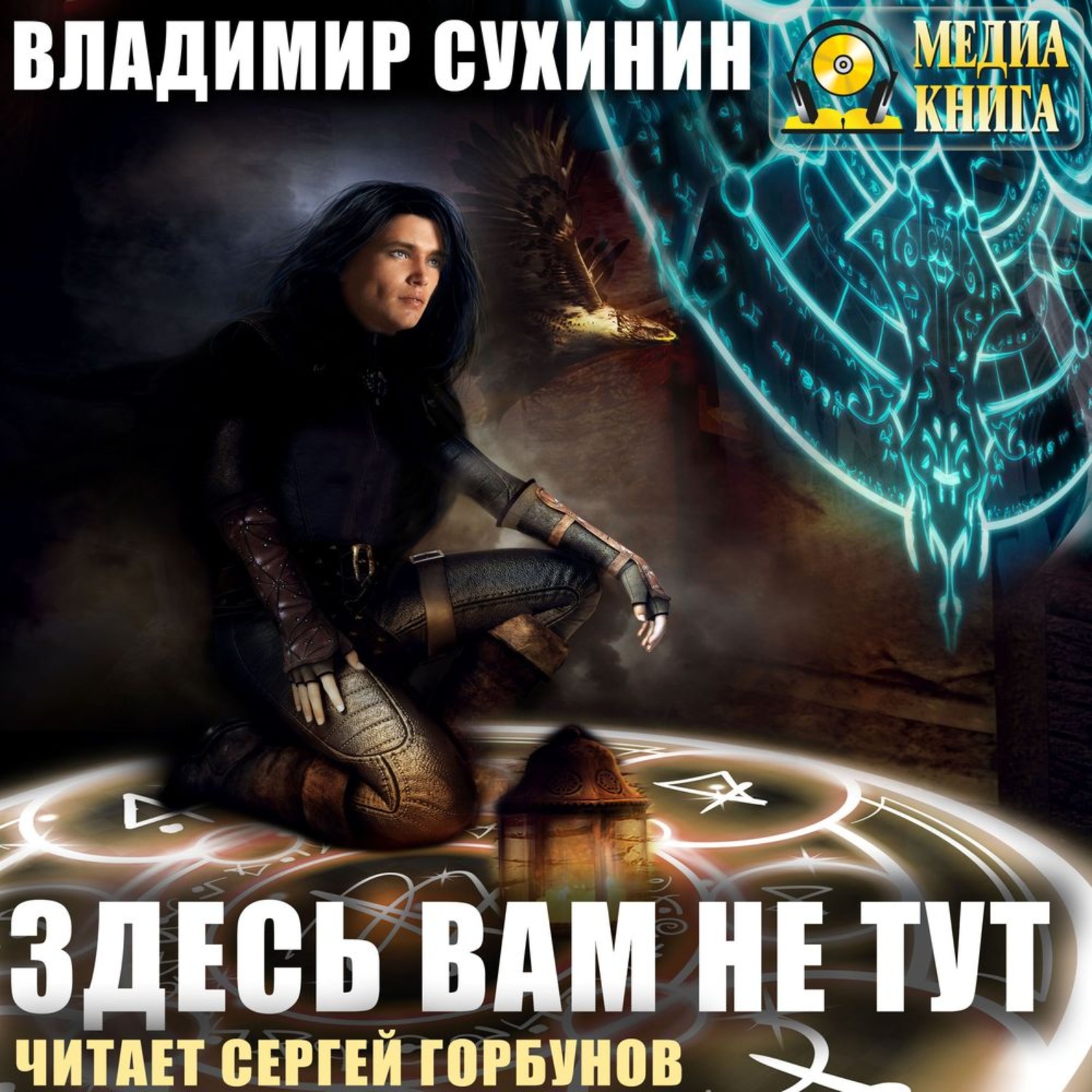 Обложка книги «Здесь вам не тут»