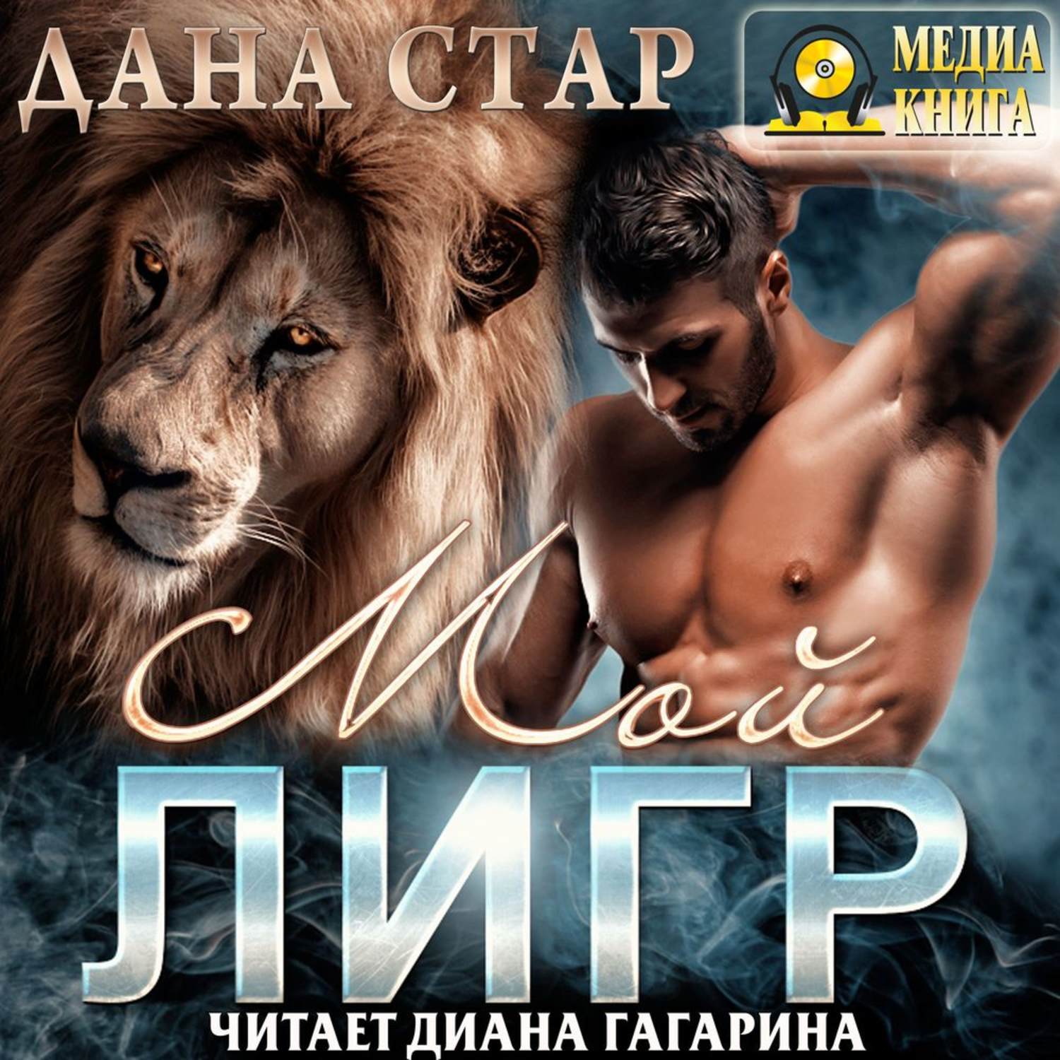 Обложка книги «Мой Лигр»