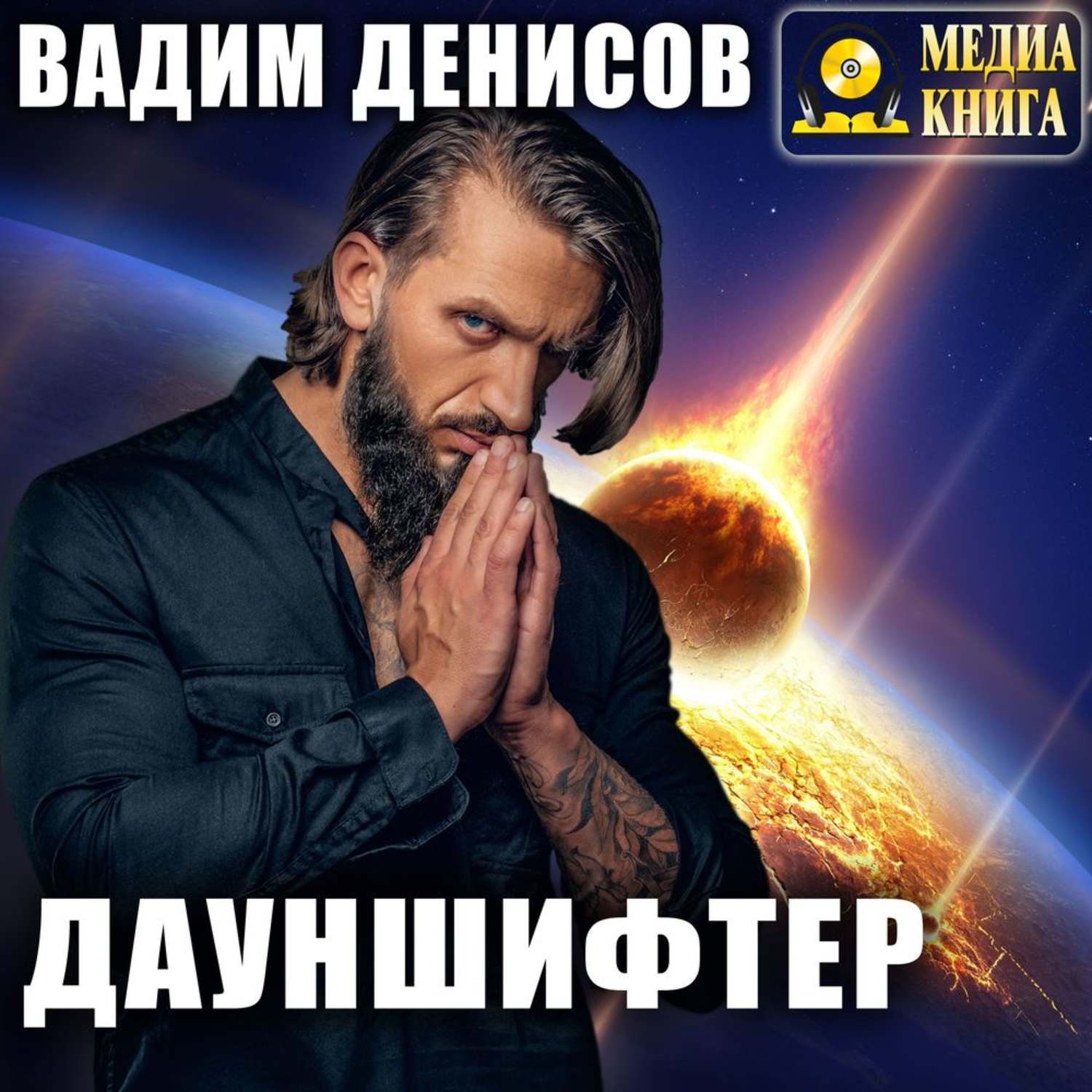 Обложка книги «Дауншифтер»