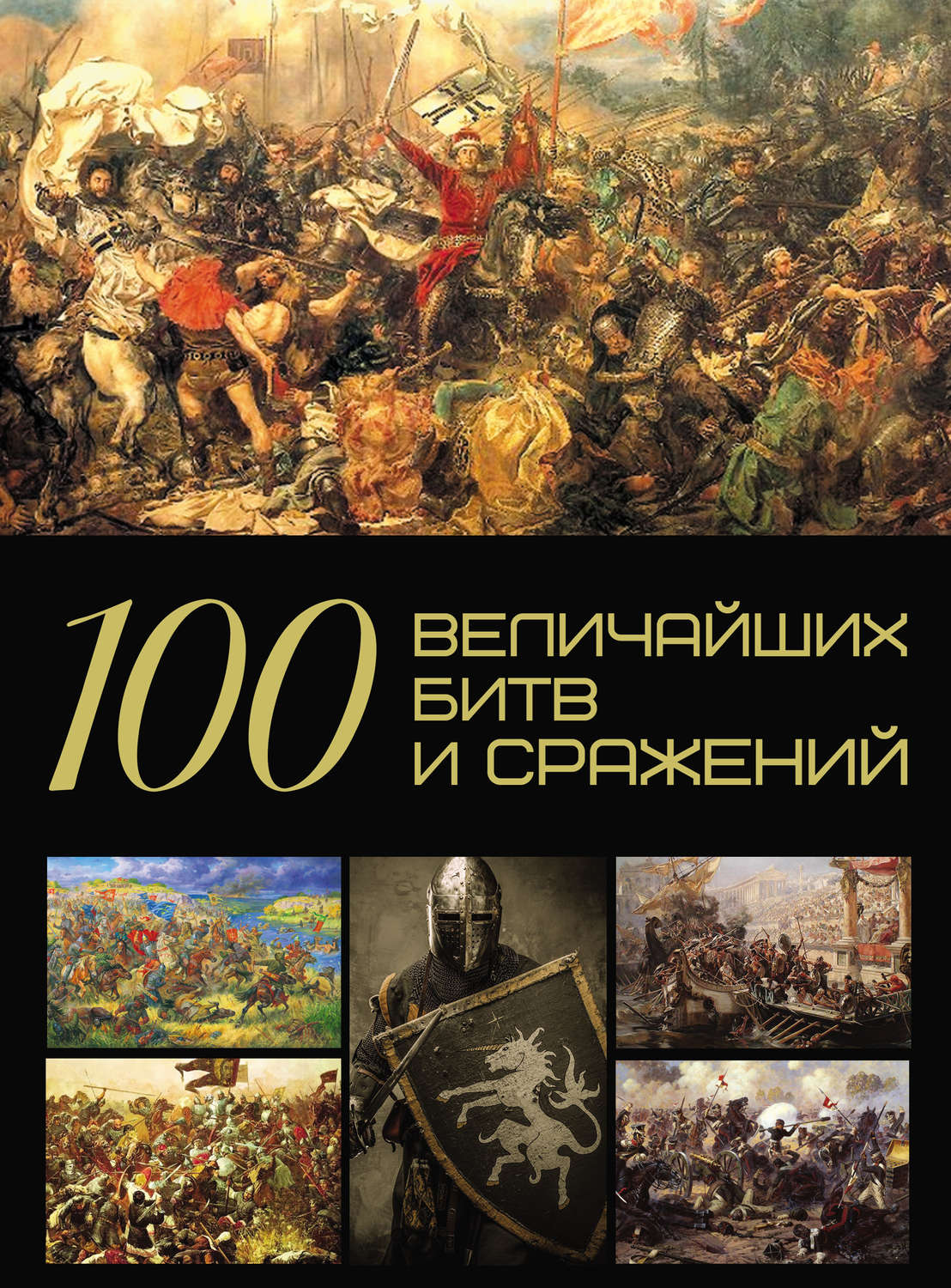 Обложка книги «100 величайших битв и сражений»