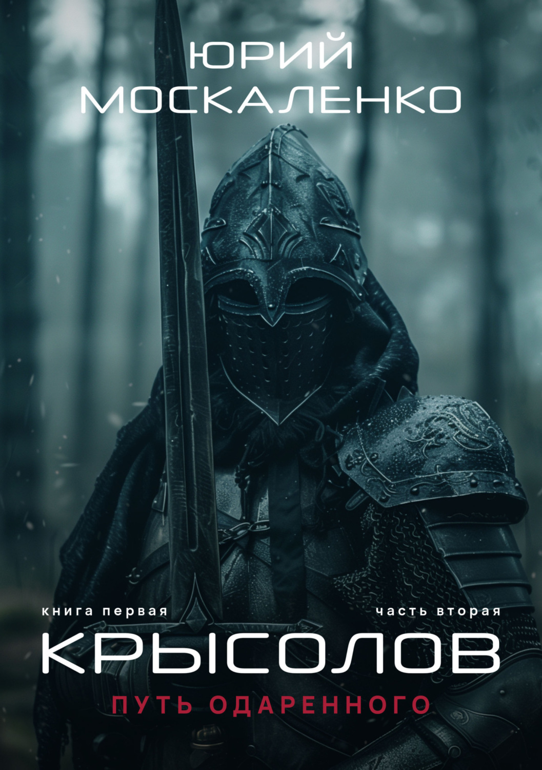 Обложка книги «Путь одарённого. Крысолов. Книга первая. Часть вторая»