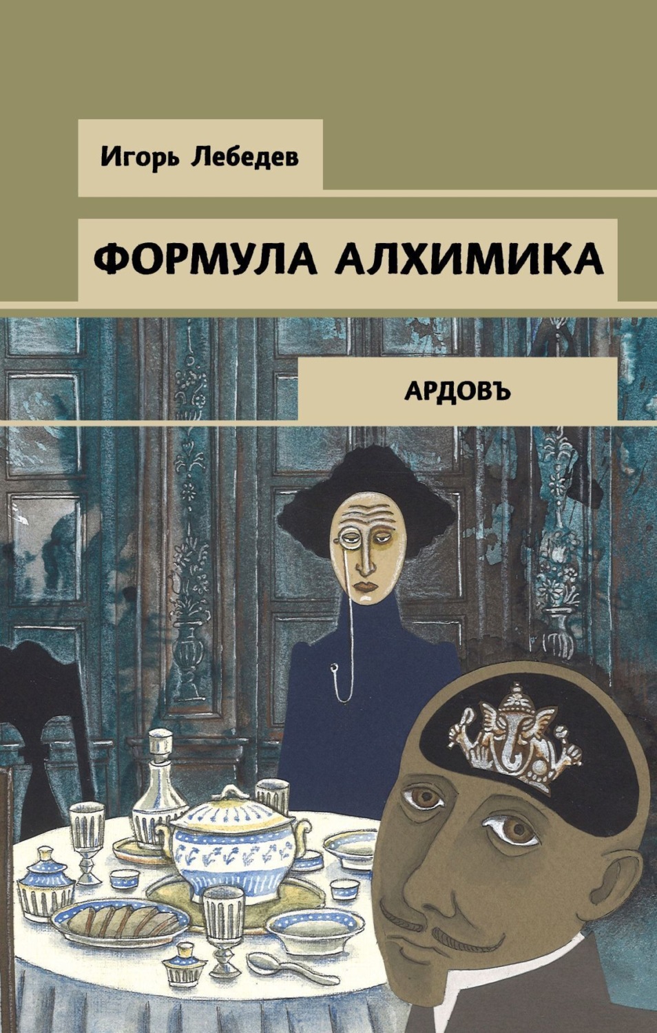 Обложка книги «Формула алхимика»