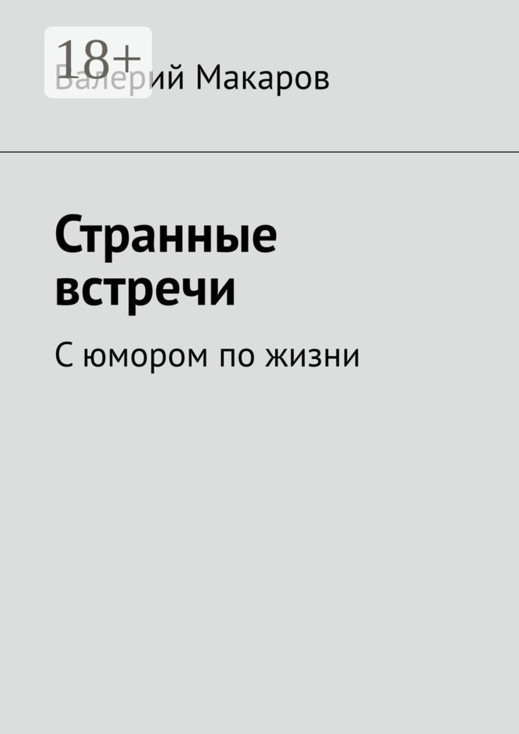 Обложка книги «Странные встречи. С юмором по жизни»