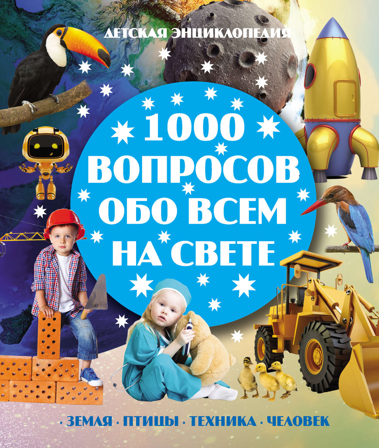 Обложка книги «1000 вопросов обо всём на свете»