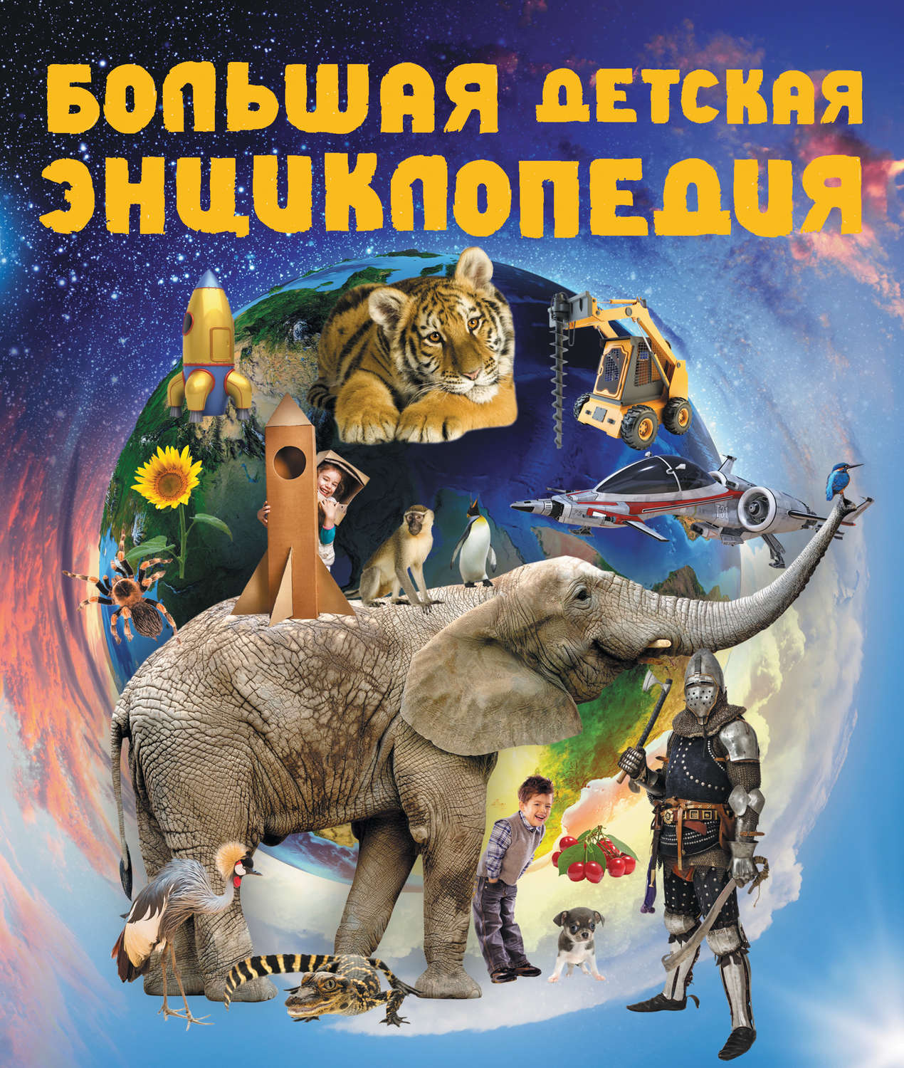 Обложка книги «Большая детская энциклопедия»