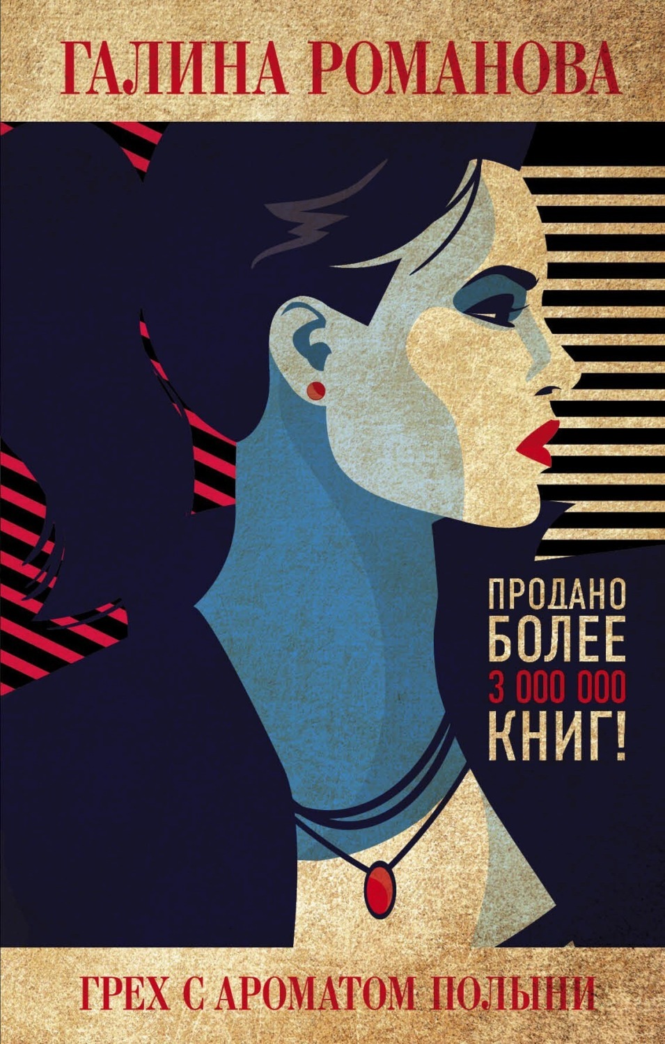 Обложка книги «Грех с ароматом полыни»