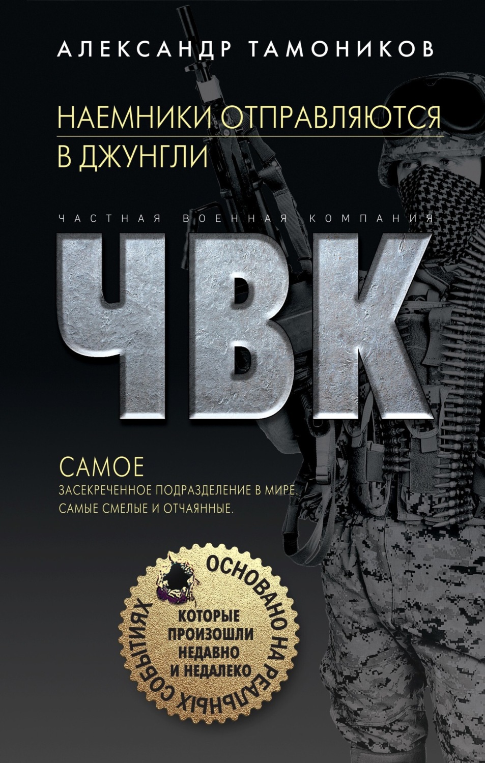 Обложка книги «Наемники отправляются в джунгли»