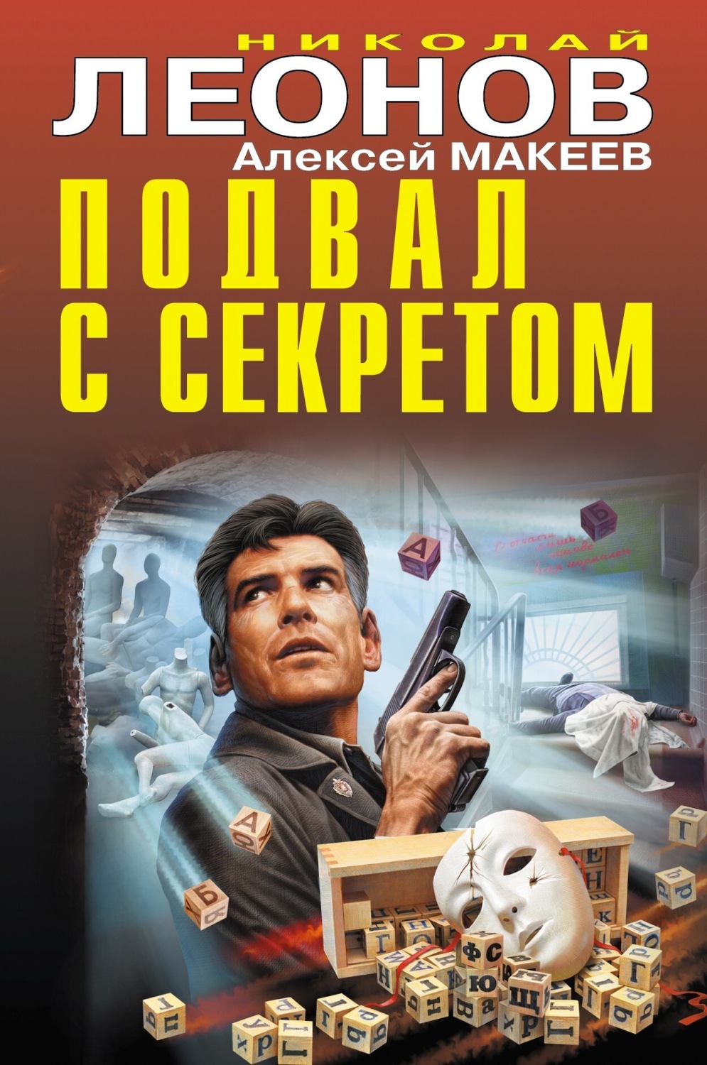 Обложка книги «Подвал с секретом»