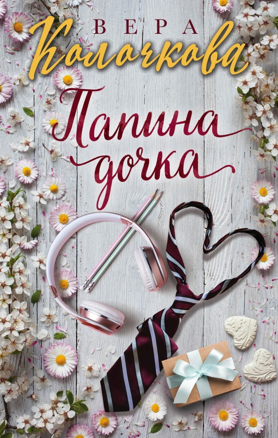 Обложка книги «Папина дочка»