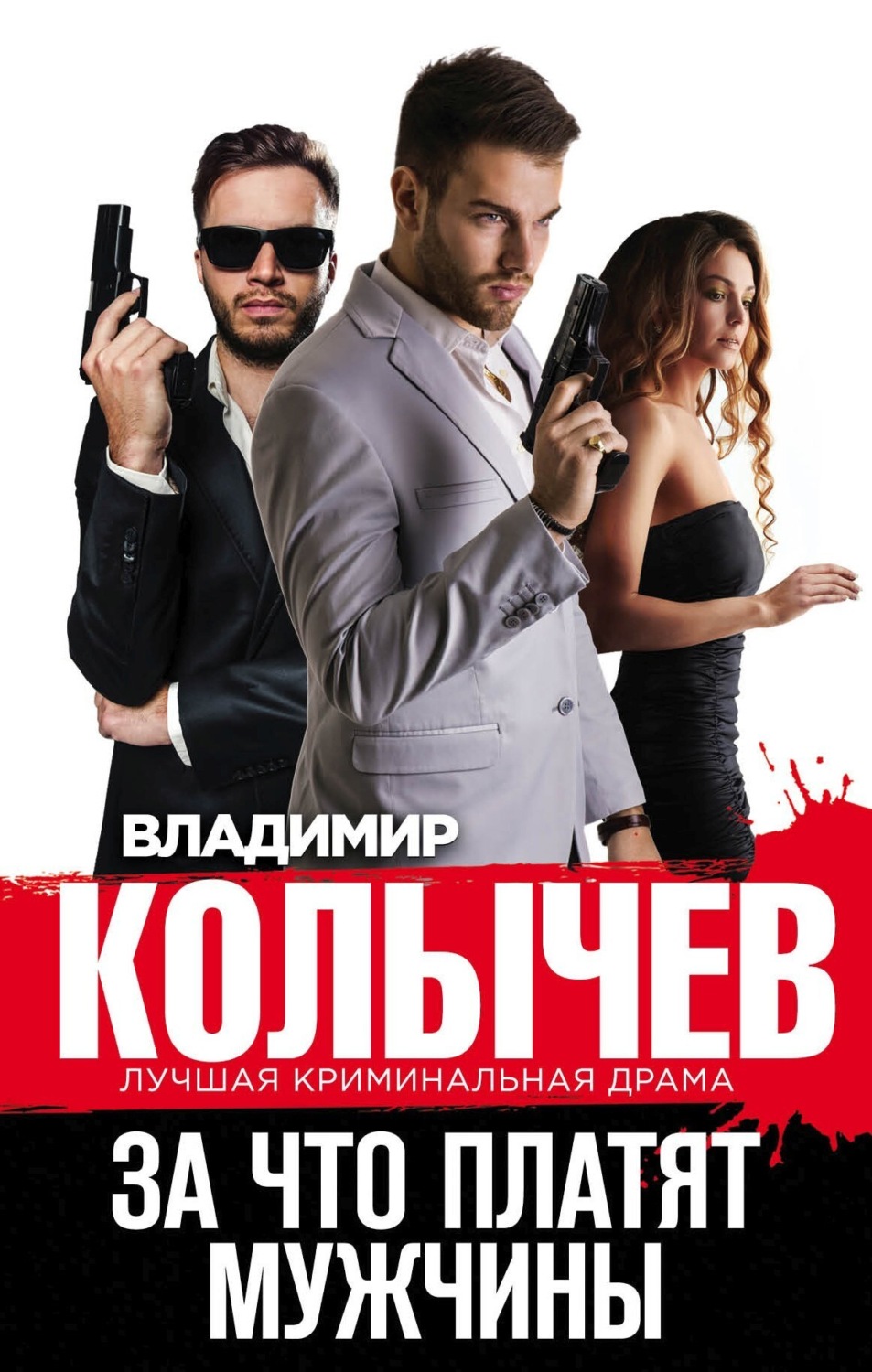 Обложка книги «За что платят мужчины»