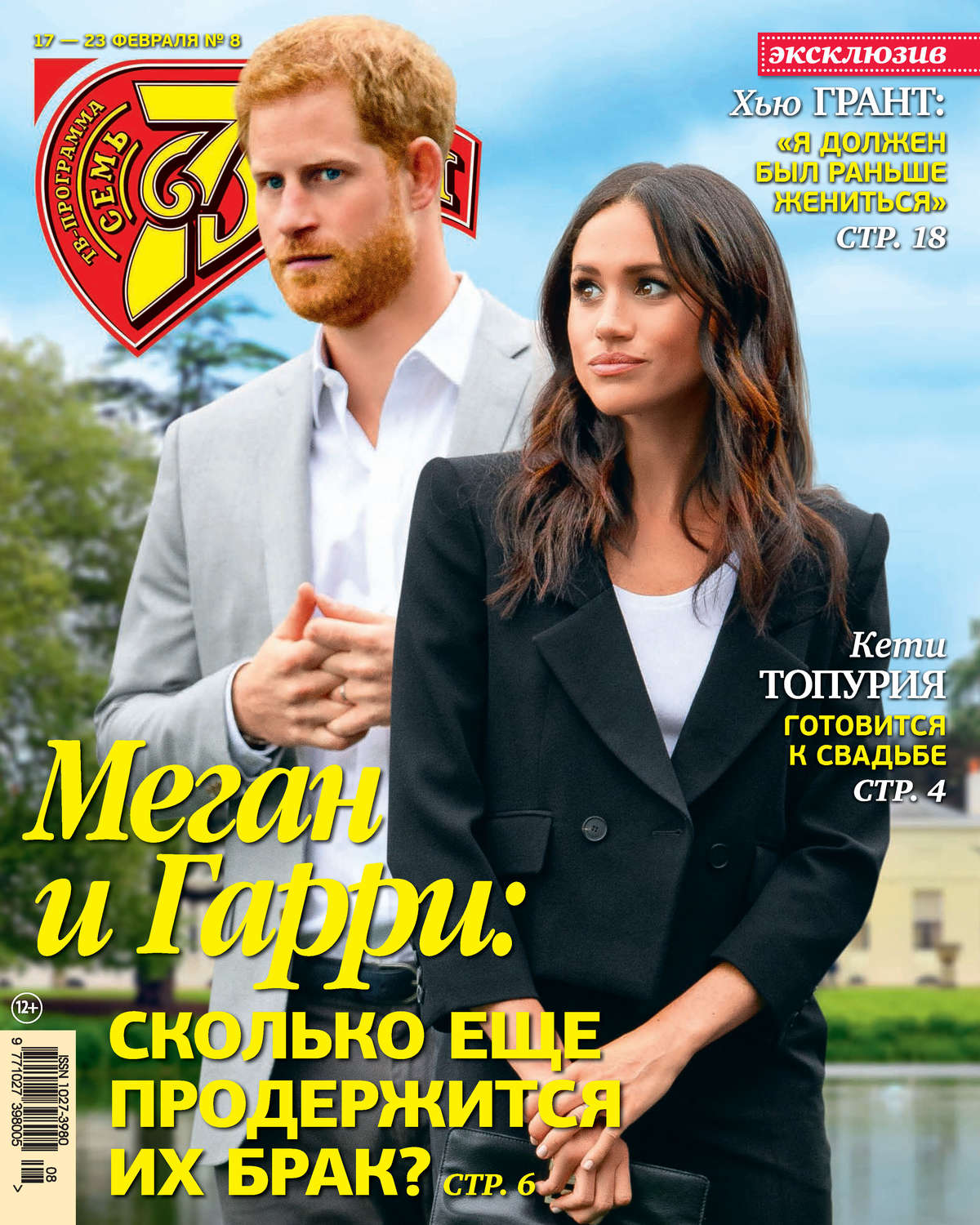 Обложка книги «Семь дней ТВ-программа №08/2020»