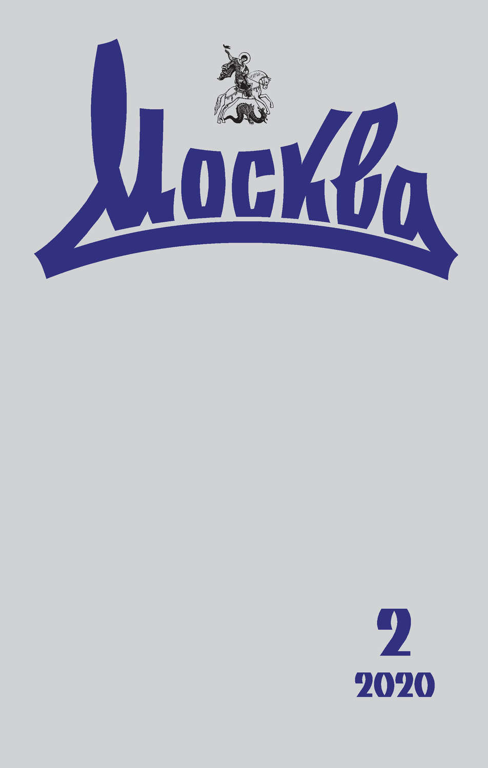 Обложка книги «Москва №02/2020»
