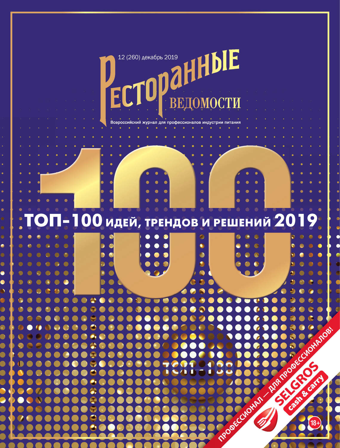 Обложка книги «Ресторанные ведомости №12/2019»
