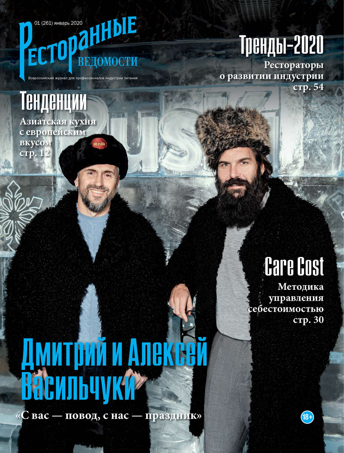 Обложка книги «Ресторанные ведомости №01/2020»
