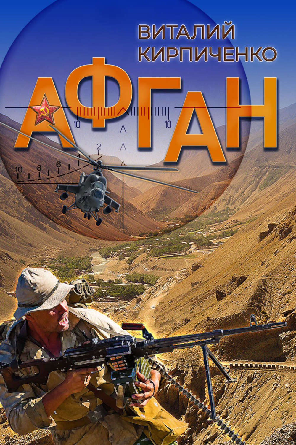 Обложка книги «Афган»