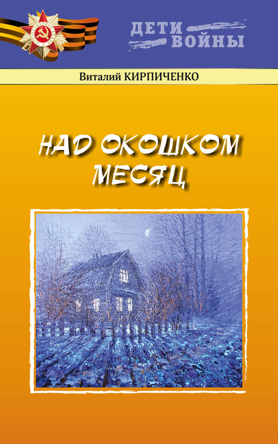 Обложка книги «Над окошком месяц»