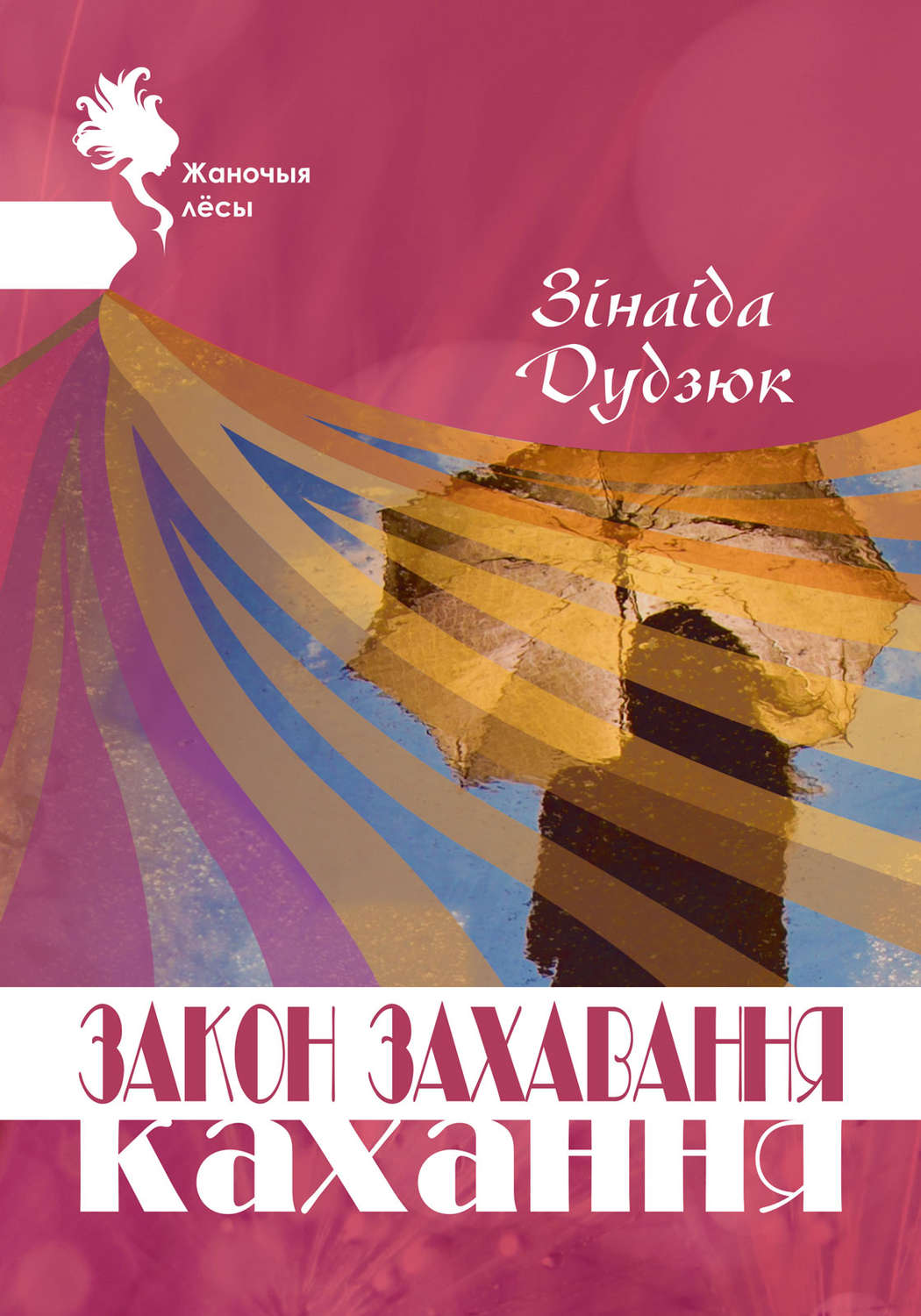 Обложка книги «Закон захавання кахання»