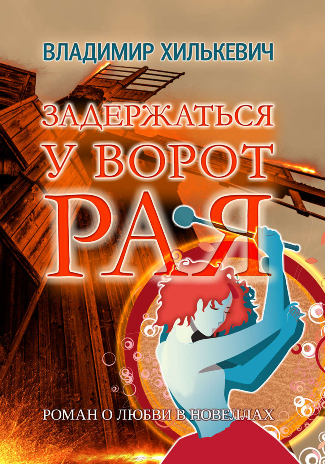 Обложка книги «Задержаться у ворот рая»