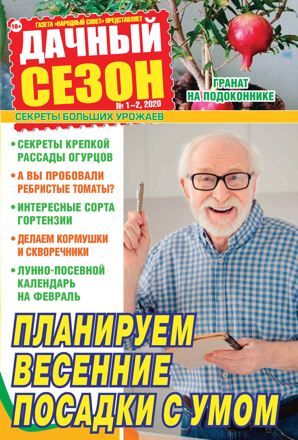 Обложка книги «Дачный сезон №01-02/2020»