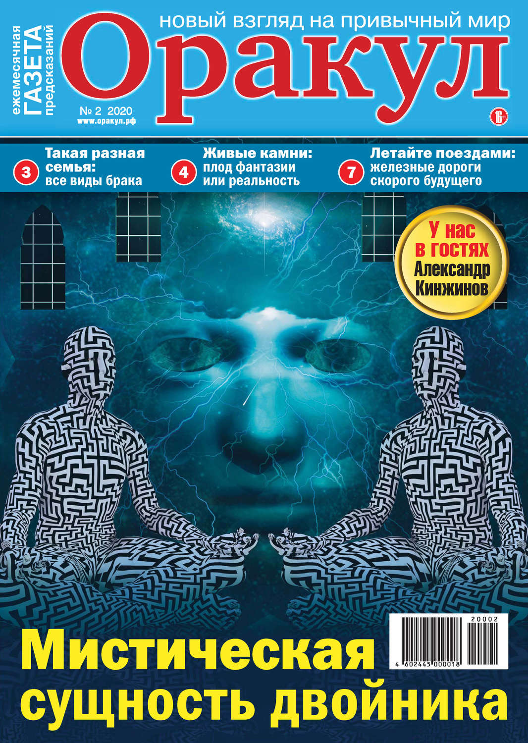 Обложка книги «Оракул №02/2020»