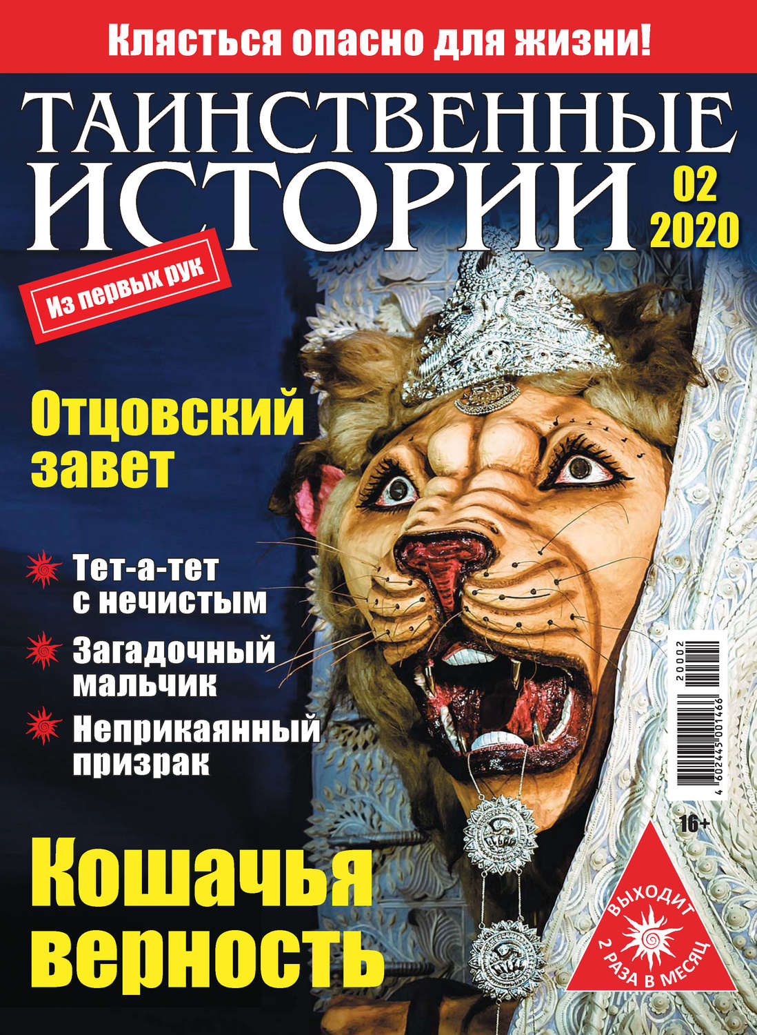Обложка книги «Таинственные истории №02/2020»