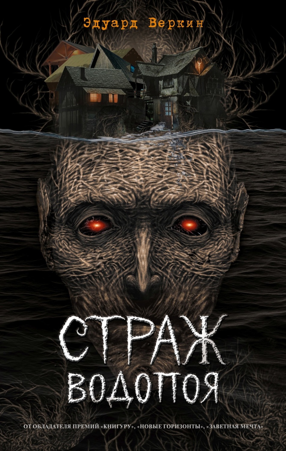 Обложка книги «Страж водопоя»