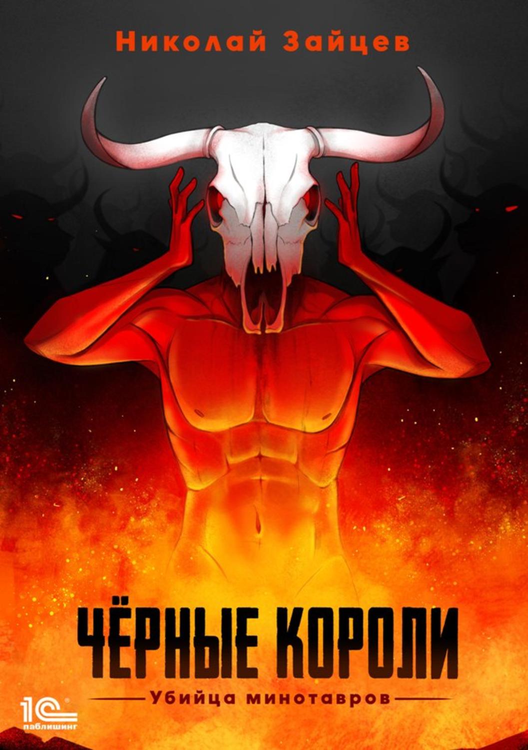 Обложка книги «Чёрные короли. Убийца минотавров»
