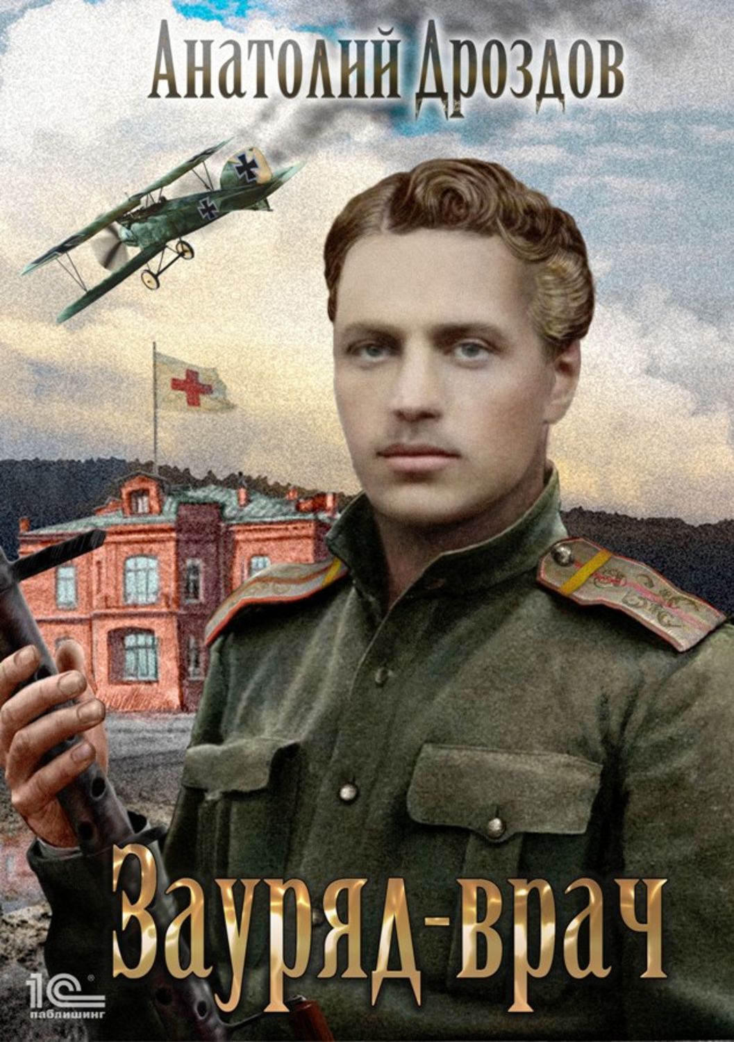 Обложка книги «Зауряд-врач»