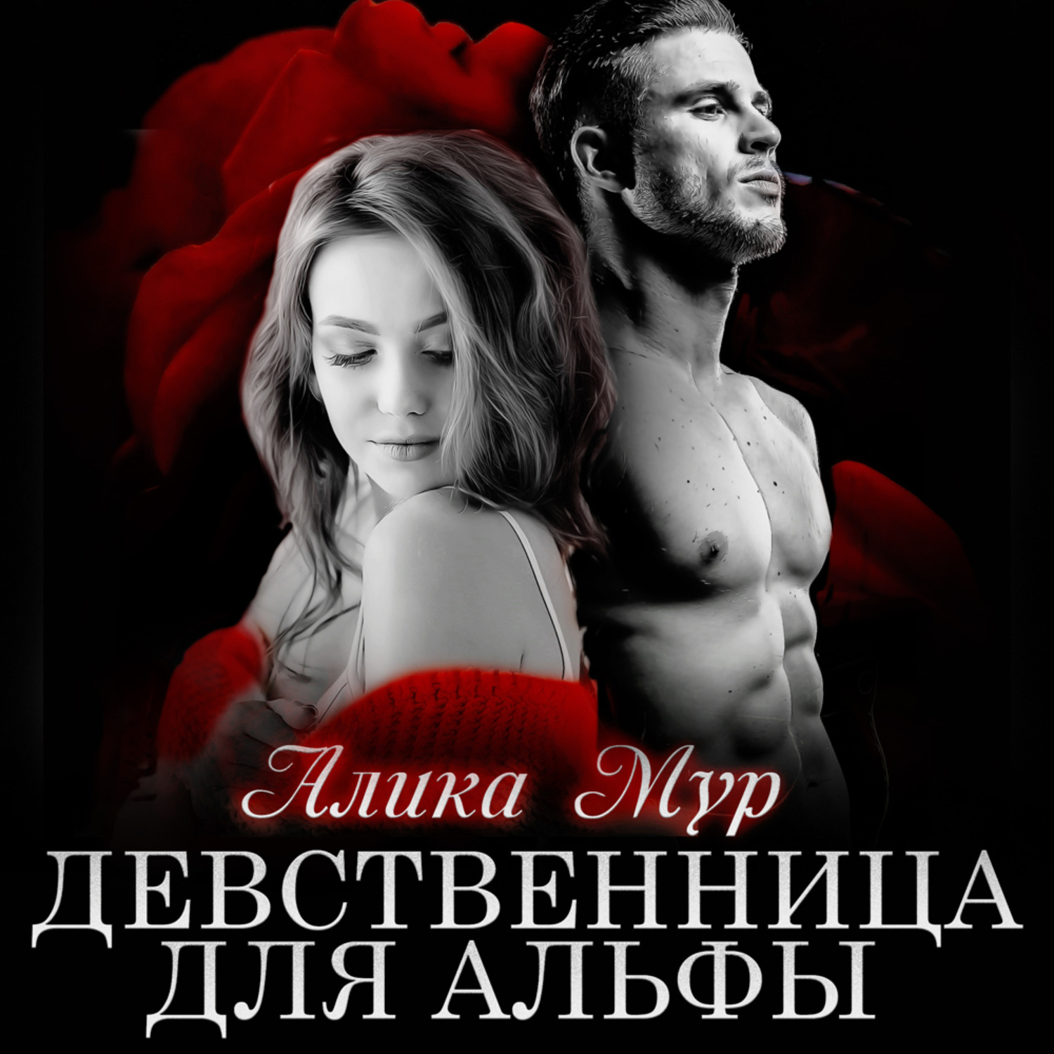 Обложка книги «Девственница для альфы»