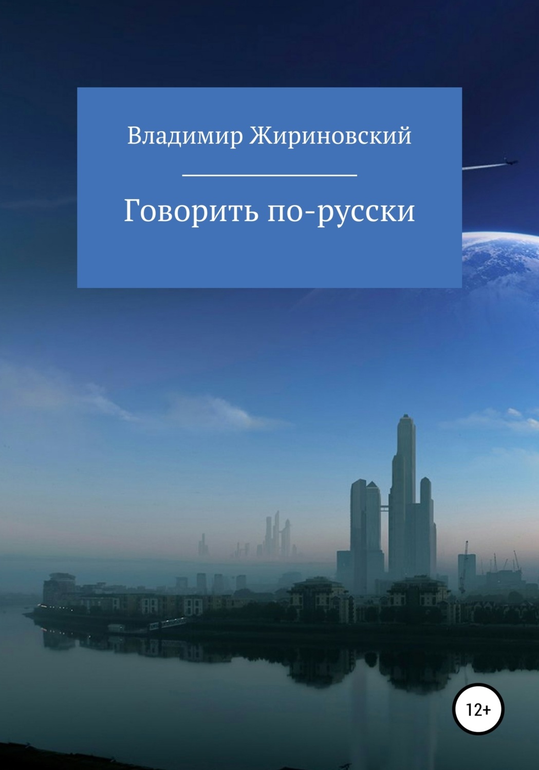Обложка книги «Говорить по-русски»