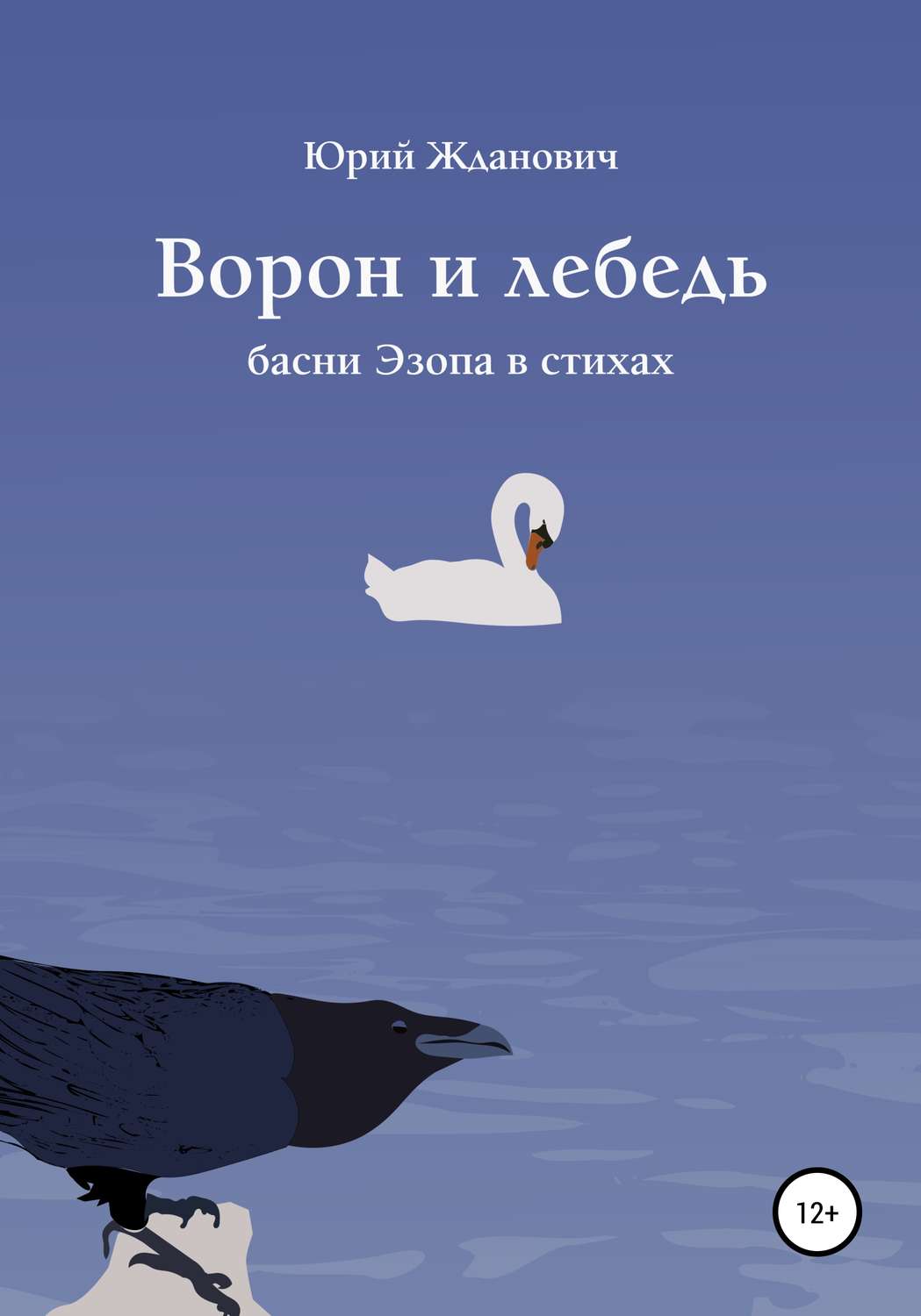 Обложка книги «Ворон и лебедь»