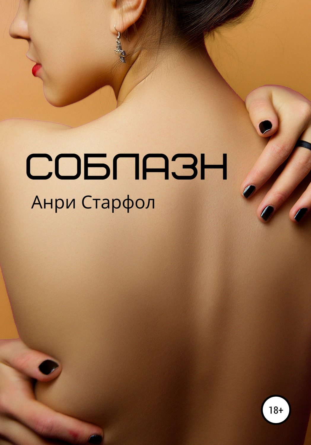 Обложка книги «Соблазн»